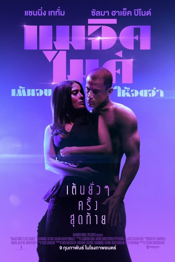 Magic Mike’s Last Dance (2023) แมจิค ไมค์ เต้นจบให้จดจำ ดูหนังออนไลน์ HD