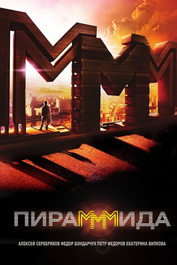 PiraMMMida (2011) แผนรวยล้น คนเหนือเมฆ ดูหนังออนไลน์ HD