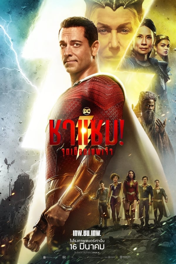 Shazam! Fury of the Gods (2023) ชาแซม! จุดเดือดเทพเจ้า ดูหนังออนไลน์ HD