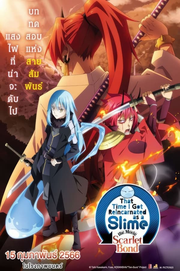 That Time I Got Reincarnated as a Slime the Movie: Scarlet Bond เกิดใหม่ทั้งทีก็เป็นสไลม์ไปซะแล้ว เดอะมูฟวี่ สายสัมพันธ์สีชาด (2022) ดูหนังออนไลน์ HD