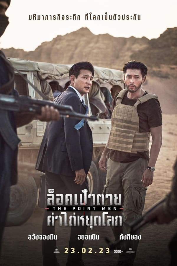 The Point Men ล็อคเป้าตาย ค่าไถ่หยุดโลก (2023) ดูหนังออนไลน์ HD