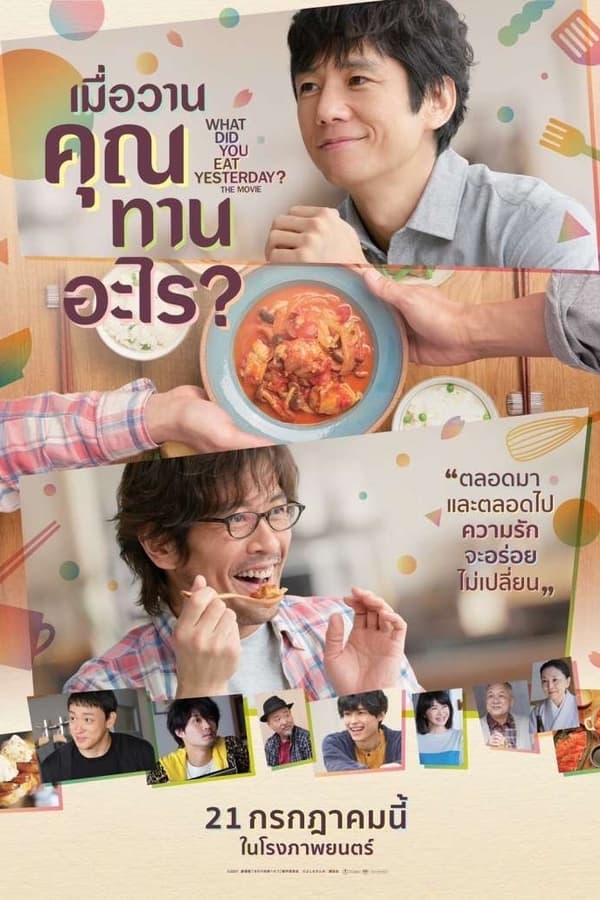 What Did You Eat Yesterday (2021) เมื่อวานคุณทานอะไร? ดูหนังออนไลน์ HD