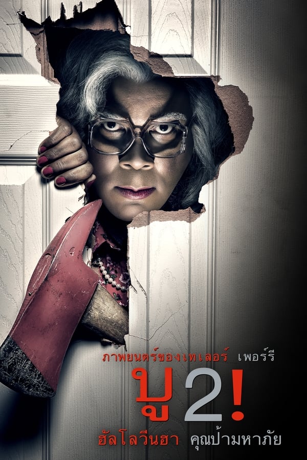 Boo 2! A Madea Halloween (2017) บู2! ฮาโลวีนฮา คุณป้ามหาภัย ดูหนังออนไลน์ HD