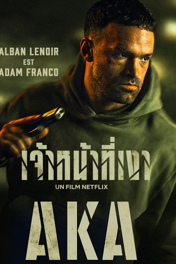 AKA (2023) เจ้าหน้าที่เงา ดูหนังออนไลน์ HD