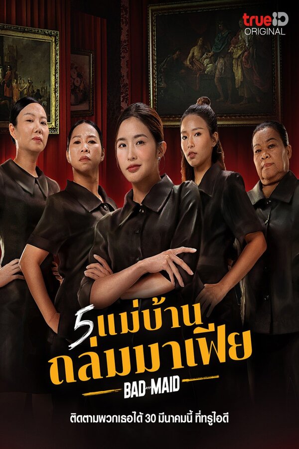 Bad Ass Maid (2023) 5 แม่บ้านถล่มมาเฟีย ดูหนังออนไลน์ HD