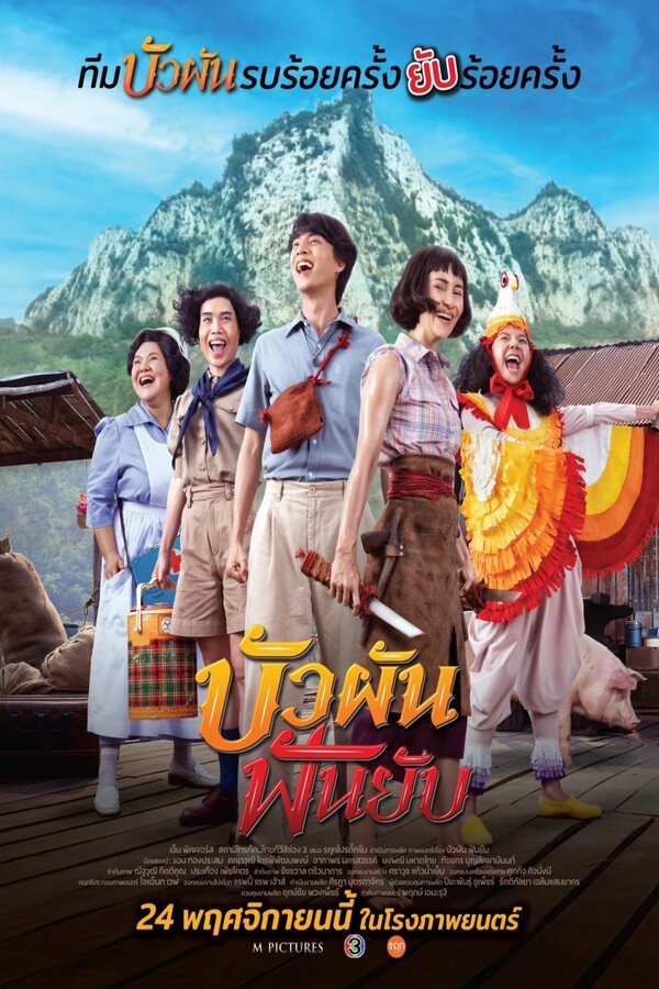 Buaphan Fan Yap (2022) บัวผันฟันยับ ดูหนังออนไลน์ HD