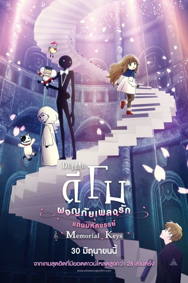 Deemo The Movie Memorial Keys (2022) ดีโม ผจญภัยเพลงรักแดนมหัศจรรย์ ดูหนังออนไลน์ HD