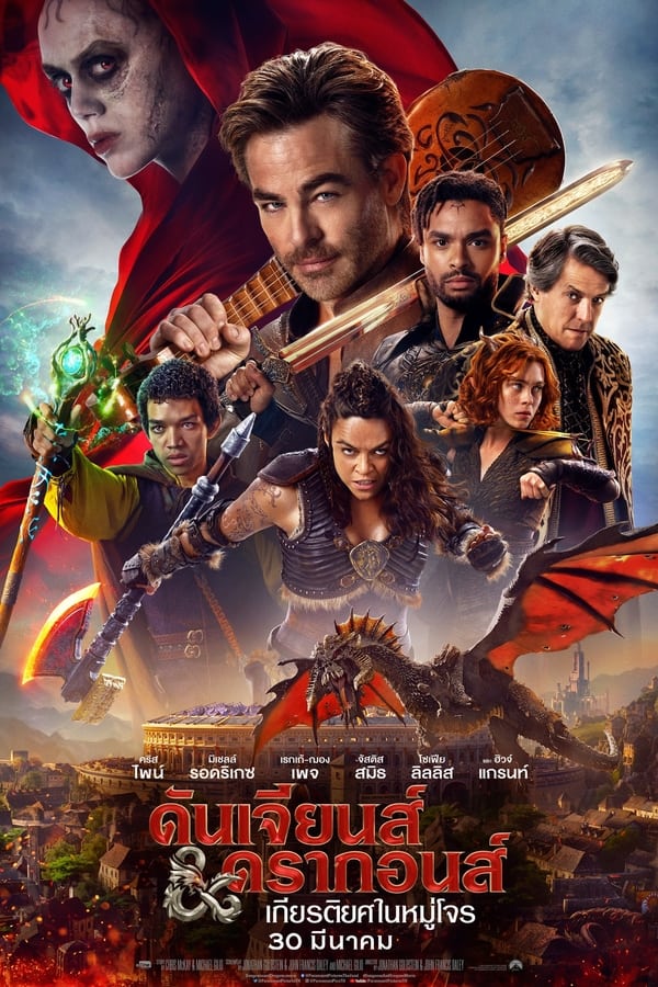 Dungeons & Dragons: Honor Among Thieves ดันเจียนส์ & ดรากอนส์ : เกียรติยศในหมู่โจร (2023) ดูหนังออนไลน์ HD