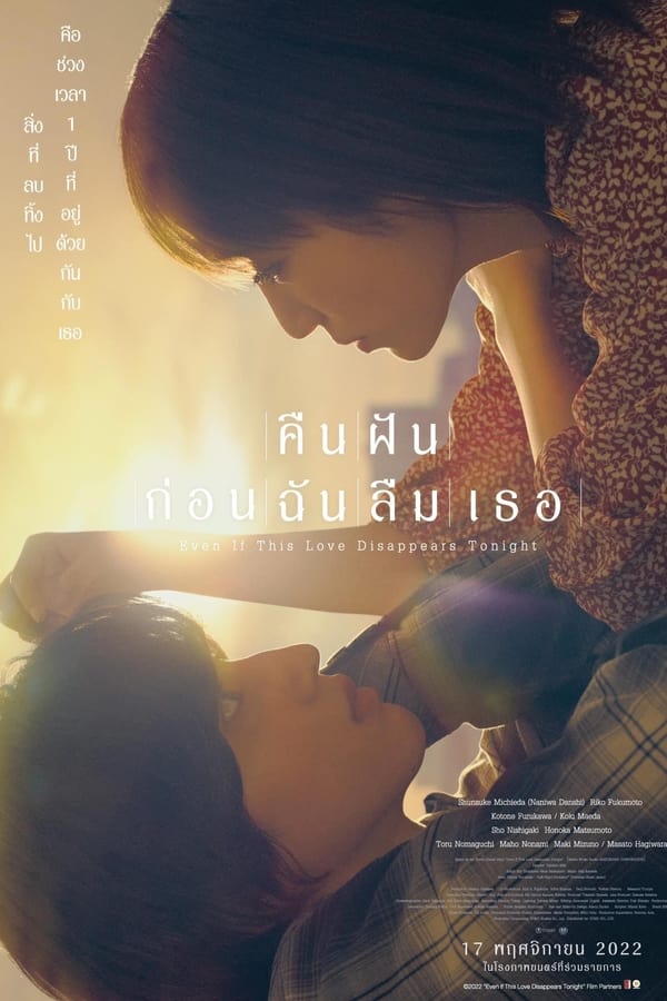 Even if This Love Disappears from the World Tonight (2022) คืนฝันก่อนฉันลืมเธอ ดูหนังออนไลน์ HD