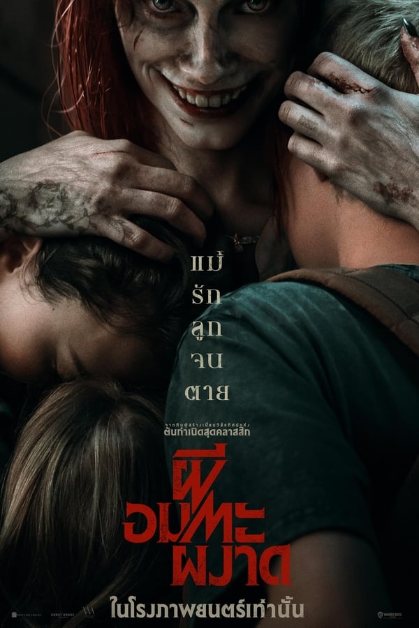 Evil Dead Rise (2023) ผีอมตะผงาด ดูหนังออนไลน์ HD