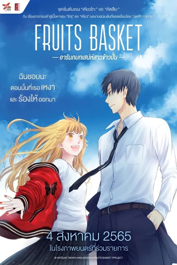 Fruits Basket: Prelude อารัมภ์บทเสน่ห์สาวข้าวปั้น (2022) ดูหนังออนไลน์ HD