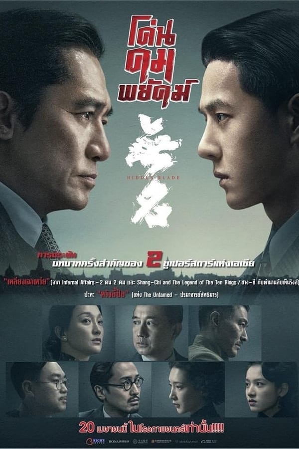 Hidden Blade (2023) โค่นคมพยัคฆ์ ดูหนังออนไลน์ HD