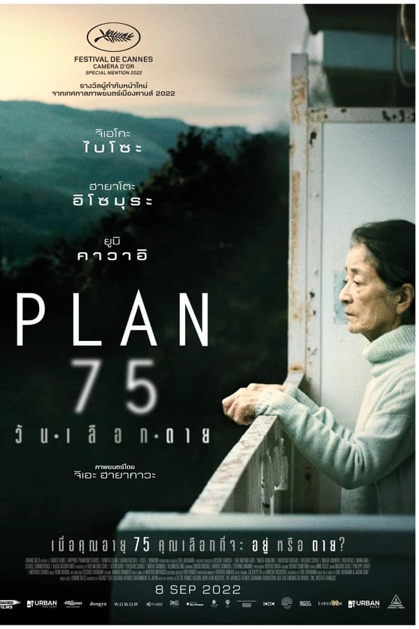 Plan 75 (2022) วันเลือกตาย ดูหนังออนไลน์ HD