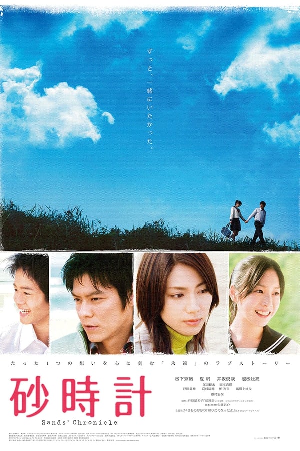 Sunadokei (2008) หยุดโลกไว้ที่หัวใจของเธอ ดูหนังออนไลน์ HD