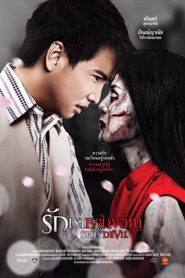 She Devil (2014) รักเราเขย่าขวัญ ดูหนังออนไลน์ HD