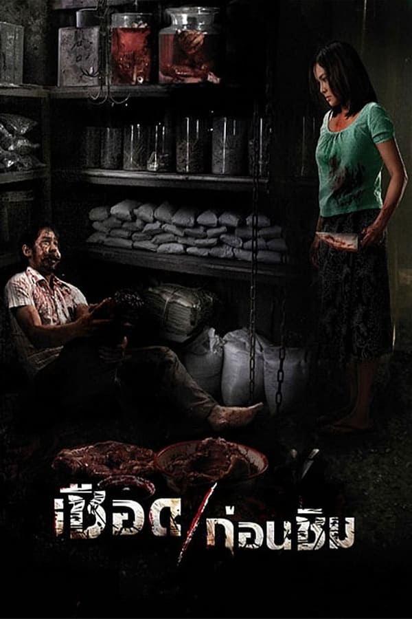 Meat Grinder (2009) เชือดก่อนชิม ดูหนังออนไลน์ HD