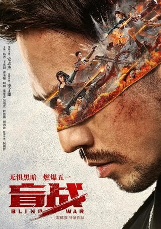 Blind War (2022) ล่า ท้า บอด ดูหนังออนไลน์ HD