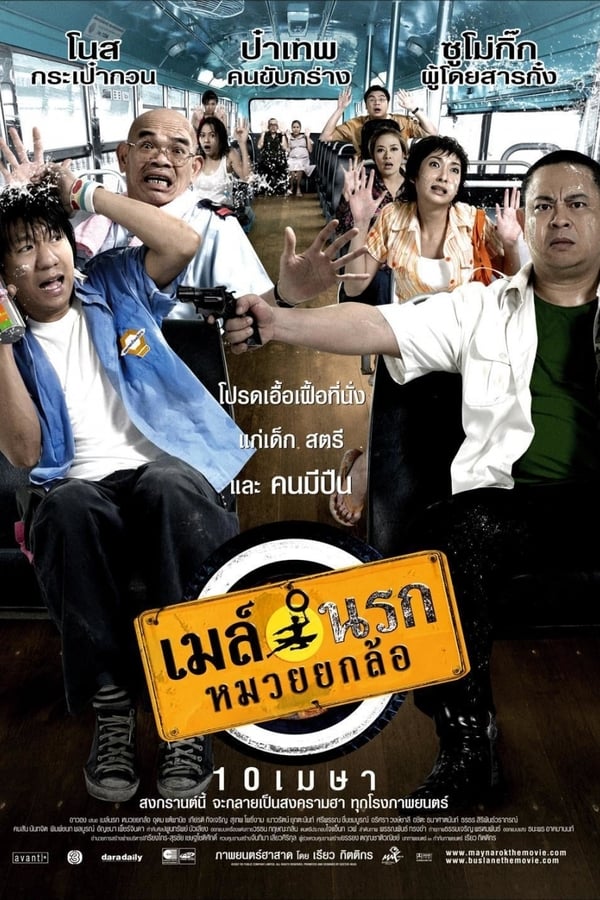 Bus Lane (2007) เมล์นรก หมวยยกล้อ ดูหนังออนไลน์ HD