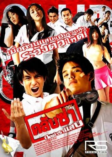 Club Zaa (2003) คลับซ่าปิดตำราแสบ ดูหนังออนไลน์ HD