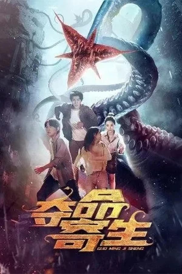 Deadly Parasite (2022) สัตว์ประหลาดวายร้าย ปรสิตกลายพันธุ์ ดูหนังออนไลน์ HD