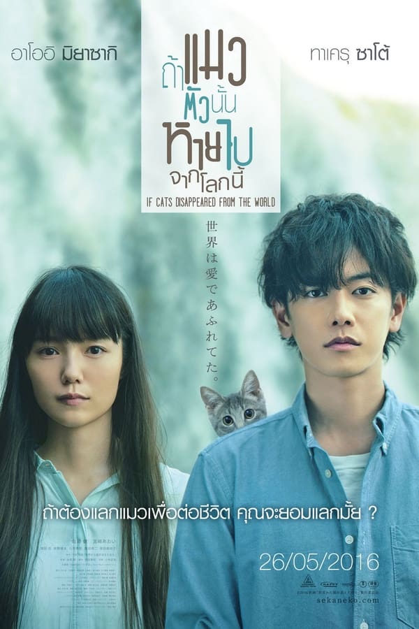 If Cats Disappeared from the World (2016) ถ้าแมวตัวนั้นหายไปจากโลกนี้ ดูหนังออนไลน์ HD