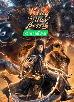 King of The New Beggars (2023) ยาจกซูกับบัญชาสวรรค์ ดูหนังออนไลน์ HD