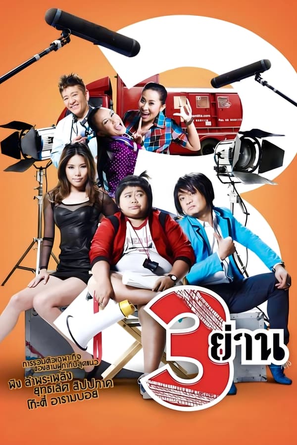 Samyan (2010) สามย่าน ดูหนังออนไลน์ HD