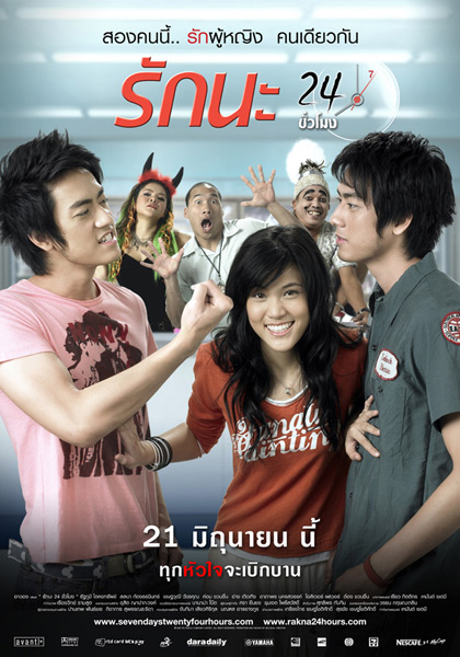 Seven Days Twenty Four Hour (2007) รักนะ 24 ชั่วโมง ดูหนังออนไลน์ HD