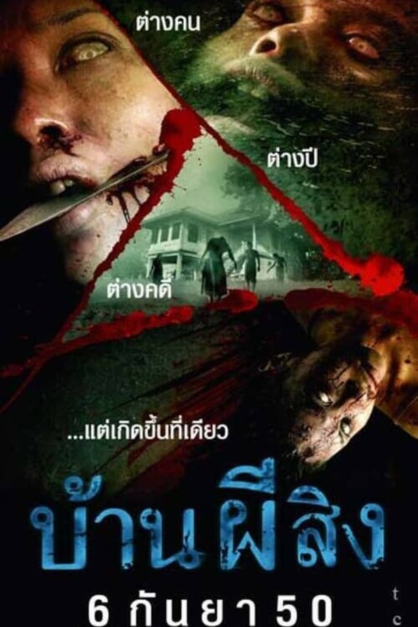 The House (2006) บ้านผีสิง ดูหนังออนไลน์ HD