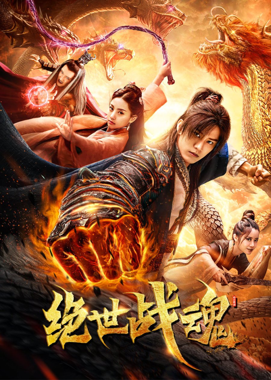 The Soul of A Warrior (2020) ศึกจอมยุทธวิญญาณสะท้านพิภพ ดูหนังออนไลน์ HD