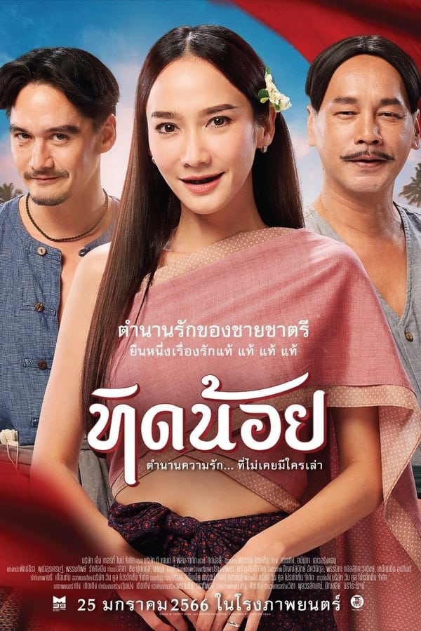 Tid-Noii (2023) ทิดน้อย ดูหนังออนไลน์ HD