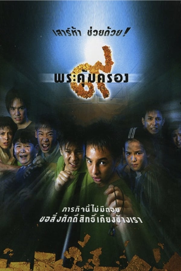 Where Is Tong? (2001) เก้าพระคุ้มครอง ดูหนังออนไลน์ HD