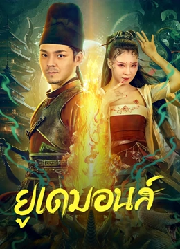 Big Eudemon (2023) ยูเดมอนส์ ดูหนังออนไลน์ HD