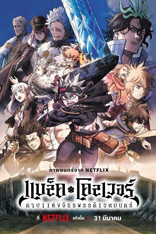 Black Clover: Sword of the Wizard King (2023) แบล็คโคลเวอร์: ดาบแห่งจักรพรรดิเวทมนตร์ ดูหนังออนไลน์ HD