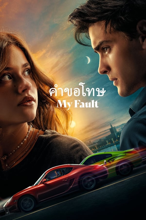 My Fault (2023) คำขอโทษ ดูหนังออนไลน์ HD