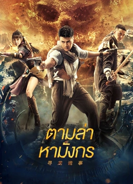 Dragon Hunt (2023) ตามล่าหามังกร ดูหนังออนไลน์ HD