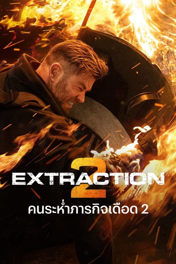 Extraction 2 (2023) คนระห่ำภารกิจเดือด 2 ดูหนังออนไลน์ HD