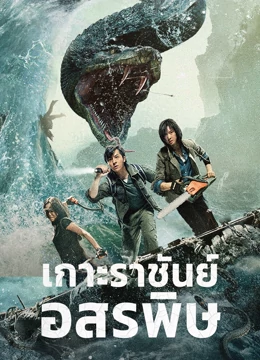 King Serpent Island (2023) เกาะราชันย์อสรพิษ ดูหนังออนไลน์ HD