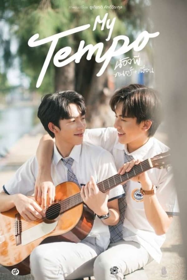 My Tempo (2022) น้องพี่ ดนตรี + เพื่อน ดูหนังออนไลน์ HD