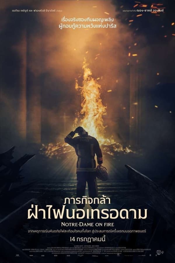 Notre-Dame on Fire (2022) ภารกิจกล้า ฝ่าไฟนอเทรอดาม ดูหนังออนไลน์ HD