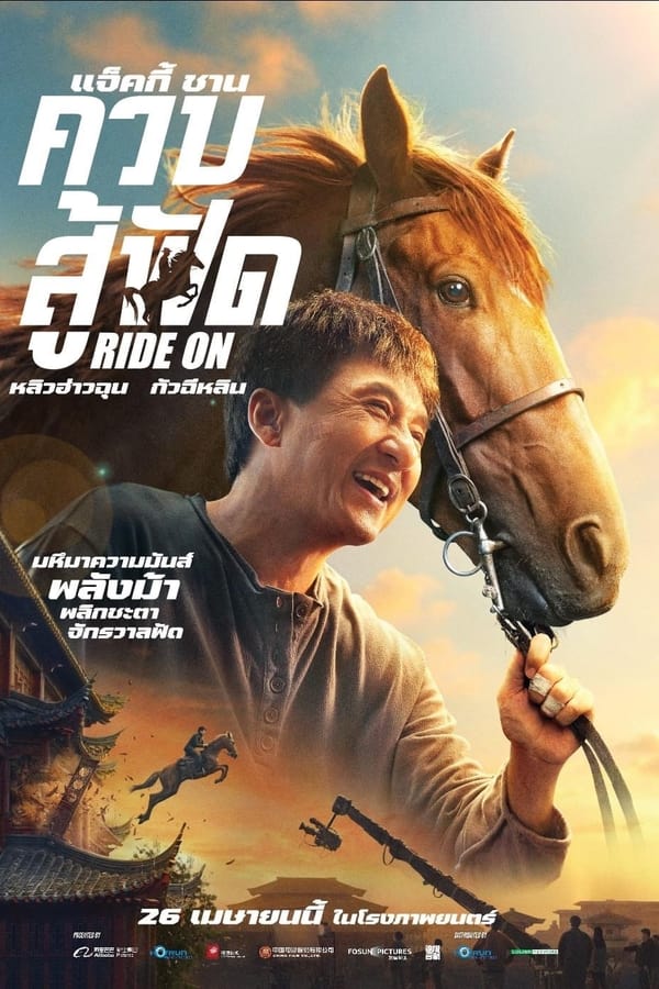 Ride On (2023) ควบสู้ฟัด ดูหนังออนไลน์ HD