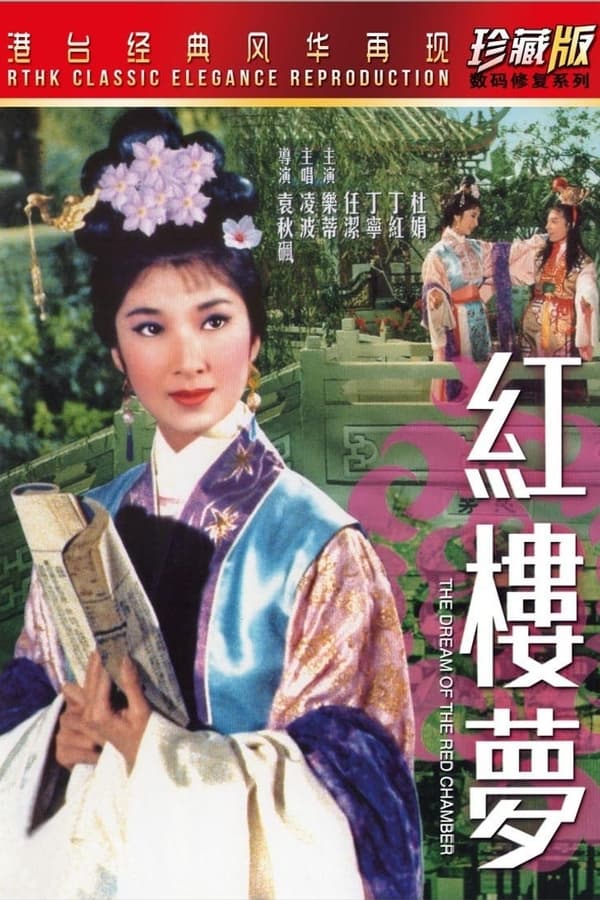 The Dream Of The Red Chamber (1962) ความรักในหอแดง ดูหนังออนไลน์ HD