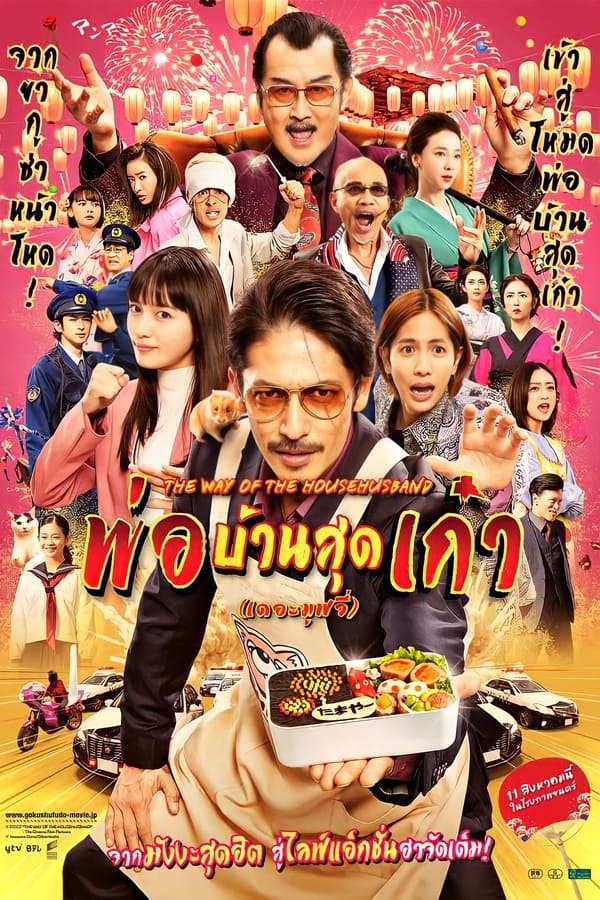 The Way of the Househusband The Movie (2022) พ่อบ้านสุดเก๋า เดอะมูฟวี่ ดูหนังออนไลน์ HD