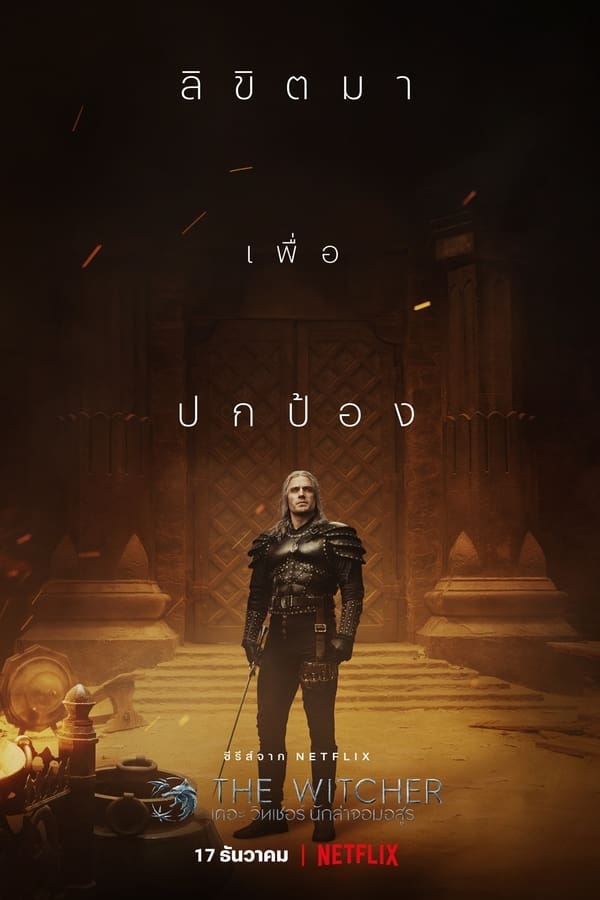 The Witcher (2019) เดอะ วิทเชอร์ นักล่าจอมอสูร ดูหนังออนไลน์ HD