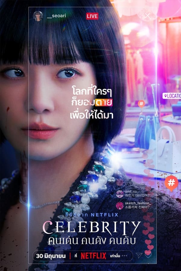 Celebrity (2023) คนเด่น คนดัง คนดับ ดูหนังออนไลน์ HD