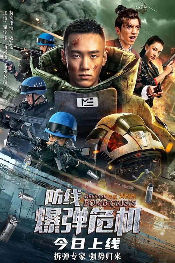 Defense Bomb crisis (2021) หน่วยกล้าตาย วิกฤตแห่งระเบิด ดูหนังออนไลน์ HD