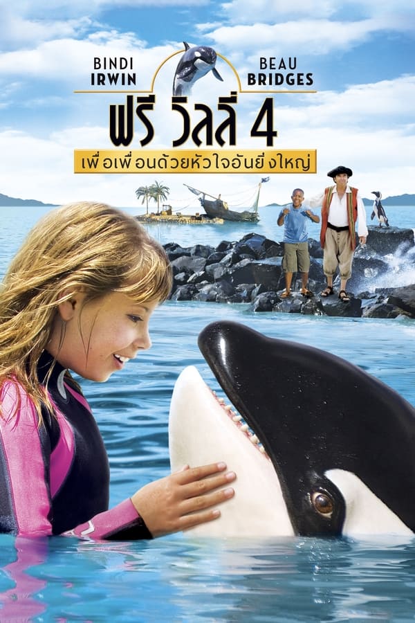 Free Willy: Escape from Pirate’s Cove (2010) ฟรี วิลลี่ 4 เพื่อเพื่อนด้วยหัวใจอันยิ่งใหญ่ ดูหนังออนไลน์ HD