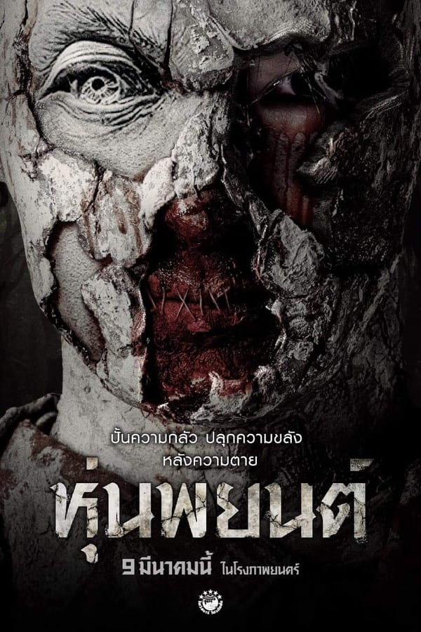 Hoon Payon (2023) หุ่นพยนต์ ดูหนังออนไลน์ HD