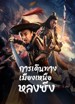 Longxing Northern Expedition (2023) การเดินทางเมืองเหนือหลงซิ่ง ดูหนังออนไลน์ HD