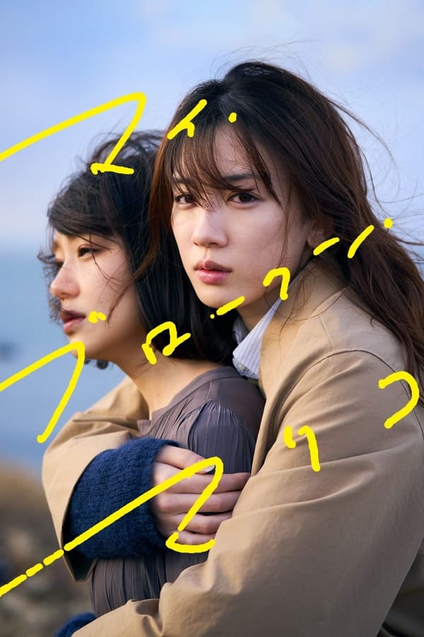 My Broken Mariko (2022) แด่มาริโกะของฉัน ดูหนังออนไลน์ HD